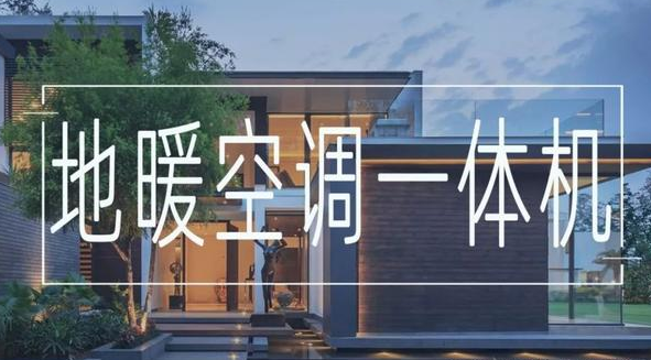 地暖空调一体机